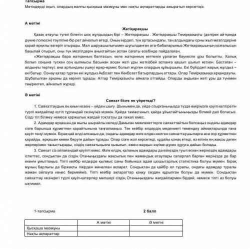 Мәтіндерді оқып олардың жалпы қысқаша мазмұны мен нақты ақпараттарды ажыратып көрсетіңіз ​