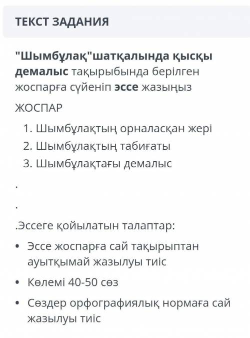 я не когда там не быда и не чего не знаю написать эссе про Шымбұлақ место положения Какая там природ