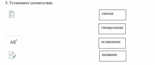 Установите соответствие. информатика ​