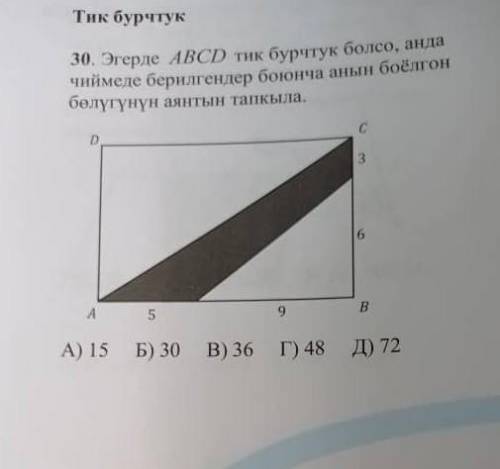 Эгерде ABCD тик бурчтук болсо, анда чиймеде берилгендер боюнча анын боёлгон болугунун аянтын тапкыла