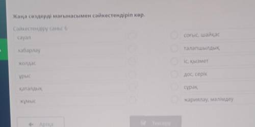 Жаңа сөздерді мағынасымен сәйкестендіріп көр. Сәйкестендіру саны: 6сауалсоғыс, шайқасхабарлауталапшы