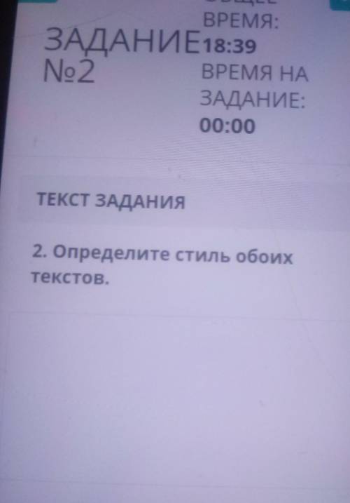 K. ОБЩЕЕВРЕМЯ:ЗАДАНИЕ19:59No2ВРЕМЯ НАЗАДАНИЕ:00:00ТЕКСТ ЗАДАНИЯ2. Определите стиль обоихтекстов ​