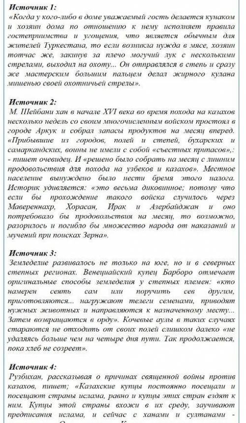 Вопросы к источникам: 1. Какую информацию дают источники о хозяйстве кочевников?2. Что вас удивило?3