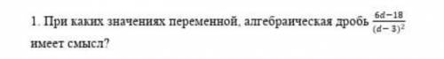 При каких значениях переменной алгебраическая дробь имеет смысл? ​