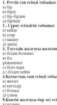 Тапсырма. Тест сұрақтарына жауап беріңдер 1. Реттік сан есімді табыңыз А) бір В) біреуС) бір-бірденД