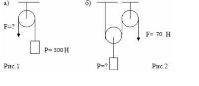 3) Найдите: а) величину силы, которую надо приложить к свободному концу веревки; б) вес поднимаемого