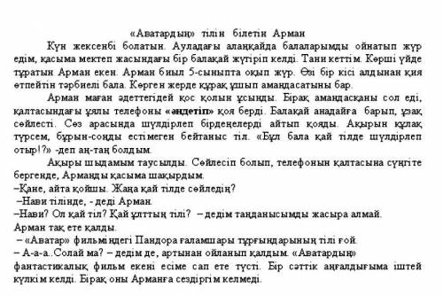 Оқылымға берілген мәтіннің құрымдылық бөліктерін анықтап, әр бөлікке сәйкес тақырып қой. И НЕ ОТВЕЧА