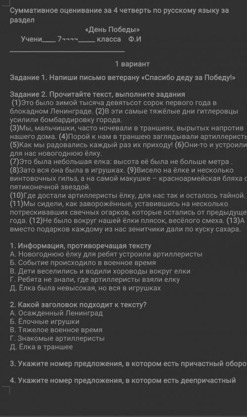 Задание 1. Напиши письмо ветерану деду за Победу!» Задание 2. Прочитайте текст, выполните задания (1