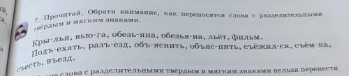 Линия линейка,7. Прочитай, Обрати внимание, как переносятся слова с разделительнымии мягким знаками,