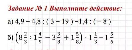 Задание № 1 Выполните действие: a) 4, 9 - 4, 8 / (3 - 19) - 1, 4 / (- 8); 6)(8 2 3 :1 4 9 -3 3 8 +1