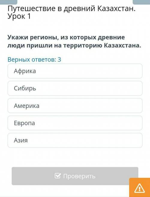 Укажи регионы, из которых древние люди пришли на территорию Казахстана​