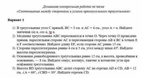 решить контрольную по геометрии, хотя бы 4 задания! 1) В треугольнике угол C прямой, BC = 3 см и AC