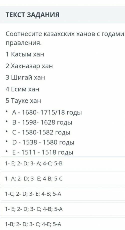 ЗАДАНИЕ №2 ВРЕМЯ НА ВЫПОЛНЕНИЕ:16:52ТЕКСТ ЗАДАНИЯСоотнесите казахских ханов с годами их правления.1 