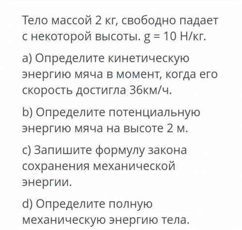 Онлайн мектеп Варианты ответов(их должно быть 3) 1)100 Дж, 100 Дж, 0,14кДж2)100 Дж, 100 Дж, 14Дж3)10