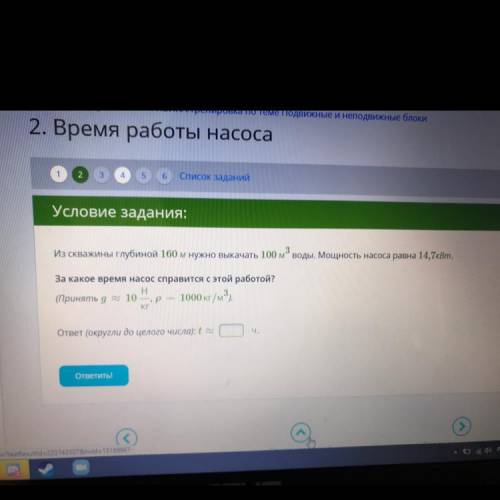 Из скважины глубиной 160 м нужно выкачать 100 м3 воды. Мощность насоса равна 14,7кВт. За какое время