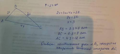 В треугольнике АВС АВ :ВС:АС=2:3:4 Р треугольника =27 см. Найти все его стороны и указать наибольшие