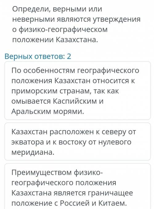 Определи, верными или неверными являются утверждения о физико-географическом положении казахстана.​