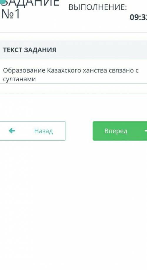 ЗАДАНИЕ №1 ВРЕМЯ НА ВЫПОЛНЕНИЕ:11:00ТЕКСТ ЗАДАНИЯОбразование Казахского ханства связано с султанамиН