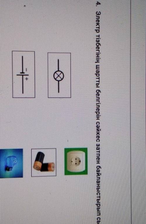 4. Электр тізбегінің шартты белгілерін сәйкес затпен байланыстырып сыз.​