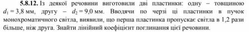 Із деякої речовини виготовили дві пластинки: одну - товщиною d1 = 3,8 мм, другу – d2 = 9,0 мм. Вводя