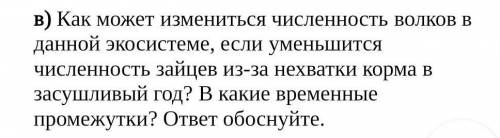 СОЧ ПО БИОЛОГИИ в) Как может измениться численность волков в данной экосистеме, если уменьшится числ