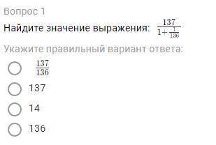 Найдите значение выражения: 137/1+1/136