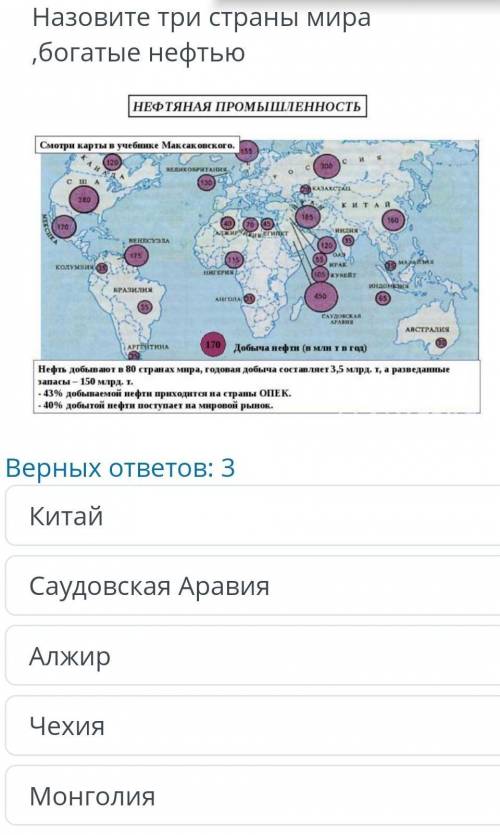 Назовите три страны мира , богатые нефтью​