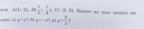 Даны точки А(1: 2), В:(1/2 ;1/4). С:(-2;8). Какие из них лежат на 1 графике функции: а) у= х² б) y=-