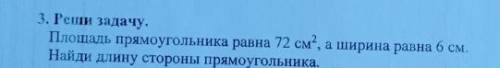 Площадь прямоугольника 72 см² а ширина равна 6 см