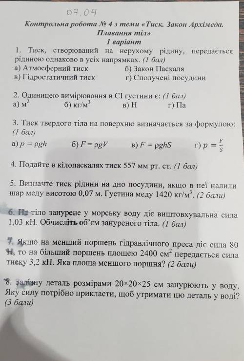 Контрольна робота з теми Тиск. Закон Архімеда. Плавання тіл​