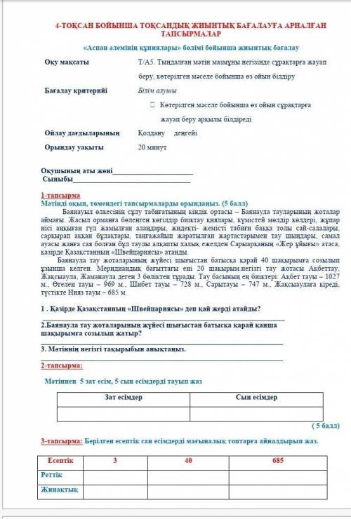 2-тапсырма: Мәтіннен 5 зат есім, 5 сын есімдерді тауып жазЗат есімдерСын есімдер( )​