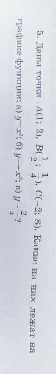 Даны точки A(1; 2), B(1/2; 1/4), C(-2; 8). Какие из них лежат на графике функции: а) y=-x²; б) y=-x³