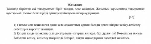 төменде берілген екі тақырыптың бірін таңдап, эссе жазыңыз.Жазылым жұмысында тақырыптан ауытқымай, т