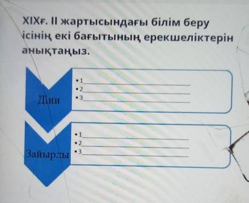 ХІХғ. II жартысындағы білім беру ісінің екі бағытының ерекшеліктерінанықтаңыз.123Діни123Зайырлы​