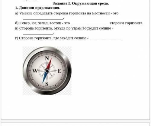 Задание I. сружающая среда. Допиши предложения. Умение определять стороны горизонта на местности- эт