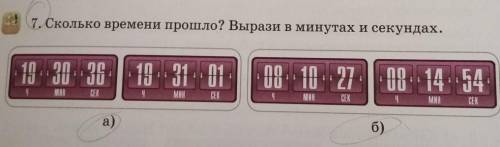 7. Сколько времени ? Вырази в минутах и секундах. 10. 10. 200 36 19 31 0108. 10. 27СЕК08. 14:544|МИН