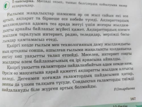 Мәтіннен үстеулерді тауып мағыналық түрлерін ажыратыңыз. 7 тапсырма: Ә. Ғаламтордың пайдасы мен зиян