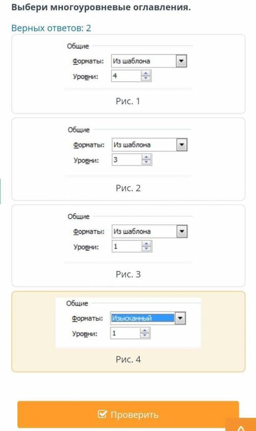 Оглавление. Урок 2 Выбери многоуровневые оглавления.Верных ответов: 2Рис. 1Рис. 2Рис. 3Рис. 4НазадПр