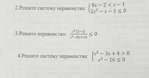 Решите систему неравенства решите неравенство решите систему неравинства ​