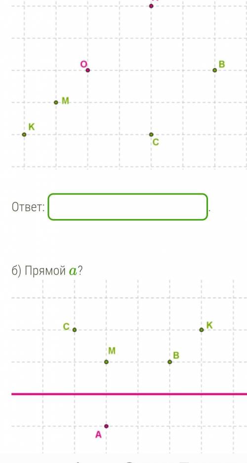 Которая из данных точек симметрична точке А относительно точки а)точки О.б) относительно прямой а​