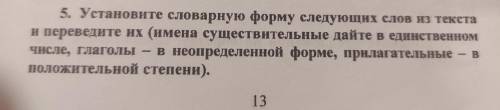 Установ. словарную норму сл. из текста и переведит. их (имена сущ. дайте в единств. числе. глаголы в