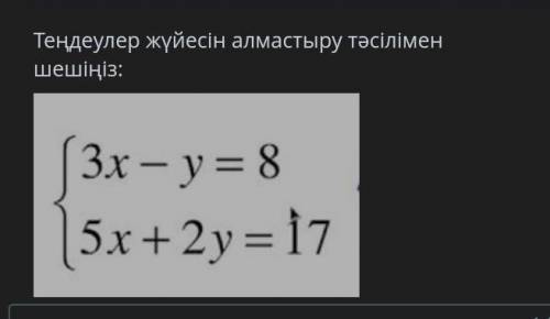 МОИИ ПОСЛЕДНИЕ БЕЗ СПАМА Решите систему уравнений путем подстановки:​