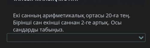 МОИИ ПОСЛЕДНИЕ БЕЗ СПАМА Среднее арифметическое этих двух чисел равно 20. Первое число на 2 больше,