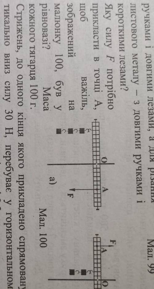 Яку силу F потрібно прикласти в точці А щоб важіль був у рівновазі(рисунок 100). мама кожного тягарц