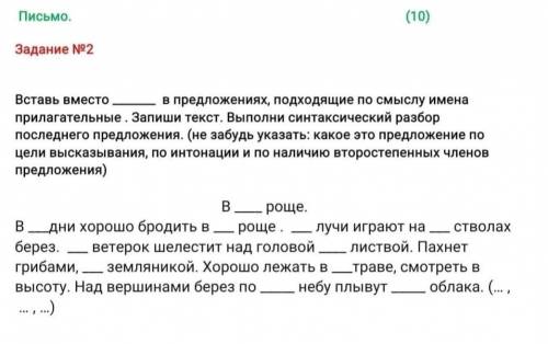 Задание 2 Вставь вместо - в предложениях, подходящие по смыслу именаприлагательные . Запиши текст. В