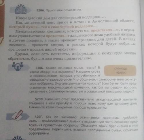 520г. Как по значению различаются паронимы представ- лять предоставлять? Замените выделенную часть с