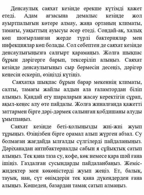 Тапсырма.Берілген тұжырымдардан бір «жалған» ақпаратты анықтаңыз.         ТұжырымШынЖалғанАСаяхат ке