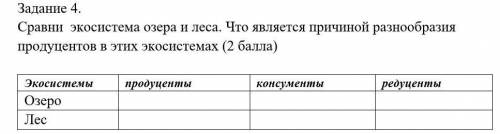 Сравни  экосистема озера и леса. Что является причиной разнообразия продуцентов в этих экосистемах (