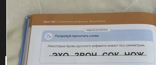 Урок 160 • Симметричные фигуры. Закрепление РАБОТА В ГРУППЕ 7A Попробуй прочитать слова. Некоторые б