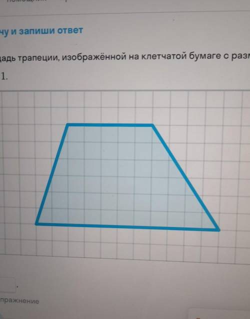 Найди площадь трапеции, изображённой на клетчатой бумаге с размеромклетки 1 x1.​